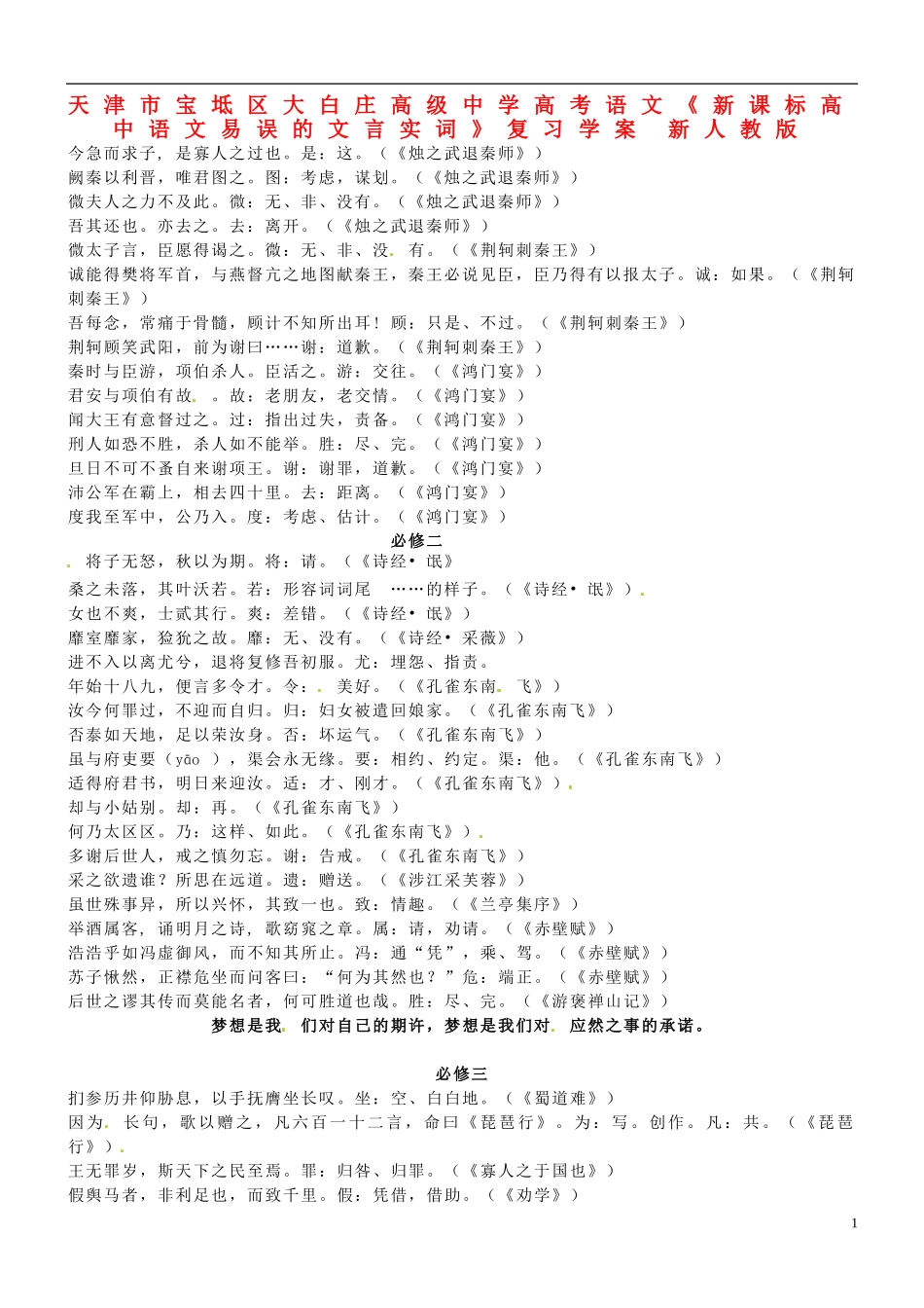 天津市宝坻区大白庄高级中学高考语文《新课标高中语文易误的文言实词》复习学案 新人教版_第1页
