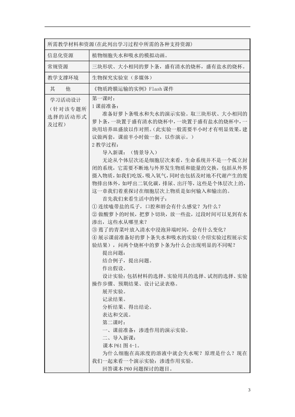 山东省2012-2013学年高中生物 细胞的物质输入和输出主题单元设计 新人教版 _第3页