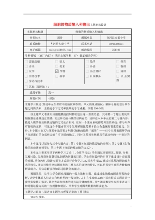 山东省2012-2013学年高中生物 细胞的物质输入和输出主题单元设计 新人教版 