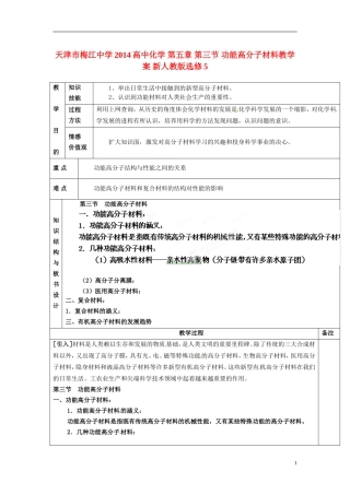 天津市梅江中学2014高中化学 第五章 第三节 功能高分子材料教学案 新人教版选修5