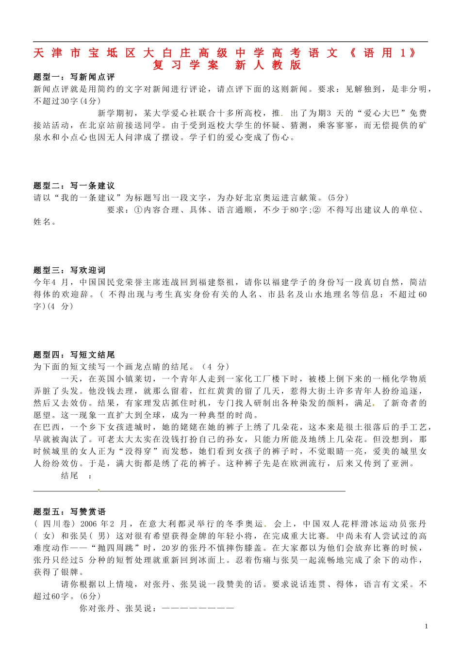 天津市宝坻区大白庄高级中学高考语文《语用1》复习学案 新人教版_第1页