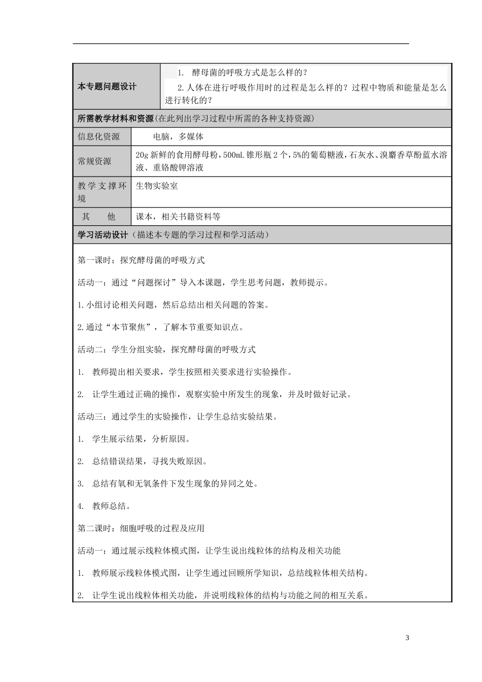 山东省2012-2013学年高中生物 细胞呼吸和光合作用主题单元设计 新人教版 _第3页