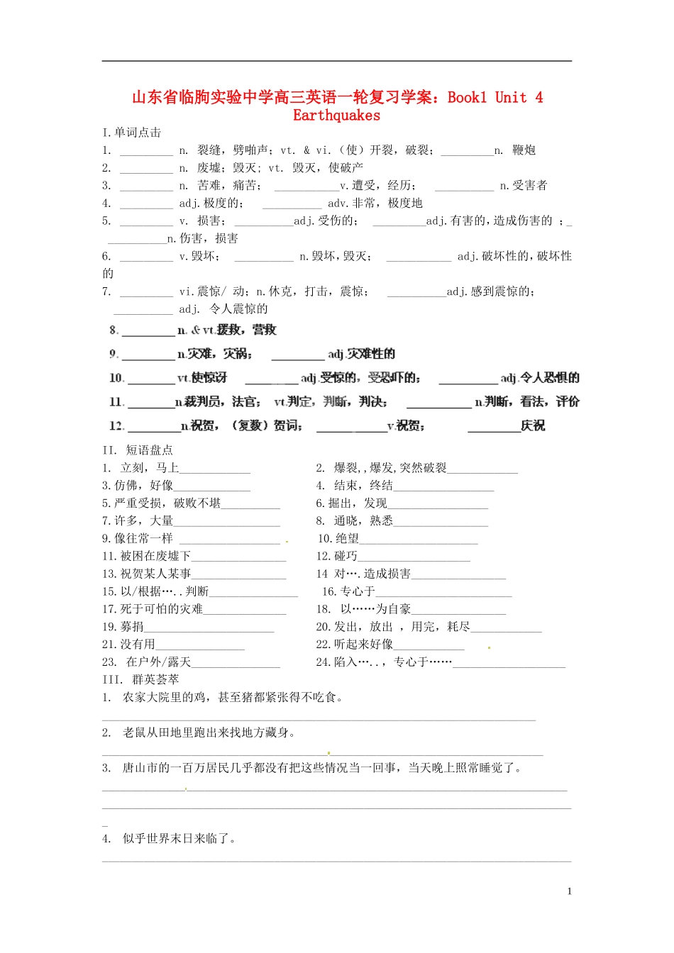 山东省临朐实验中学2014高三英语一轮复习 Book1 Unit 4  Earthquakes学案_第1页