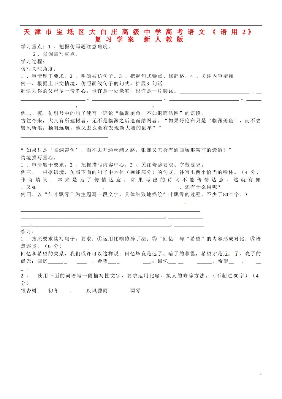 天津市宝坻区大白庄高级中学高考语文《语用2》复习学案 新人教版_第1页