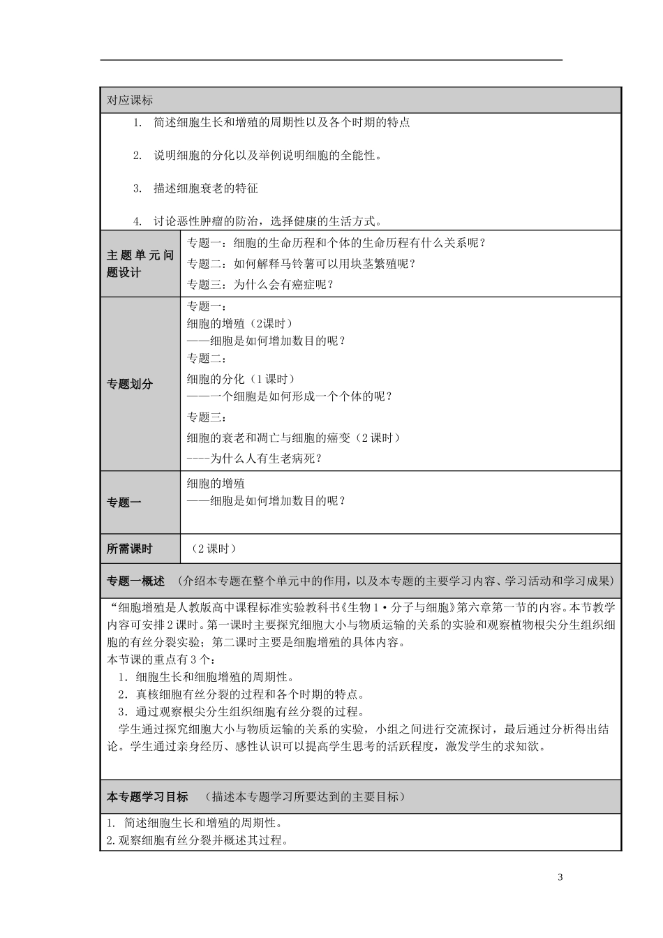 山东省2012-2013学年高中生物 细胞生命历程主题单元设计2 新人教版 _第3页