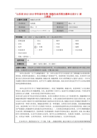山东省2012-2013学年高中生物 细胞生命历程主题单元设计2 新人教版 