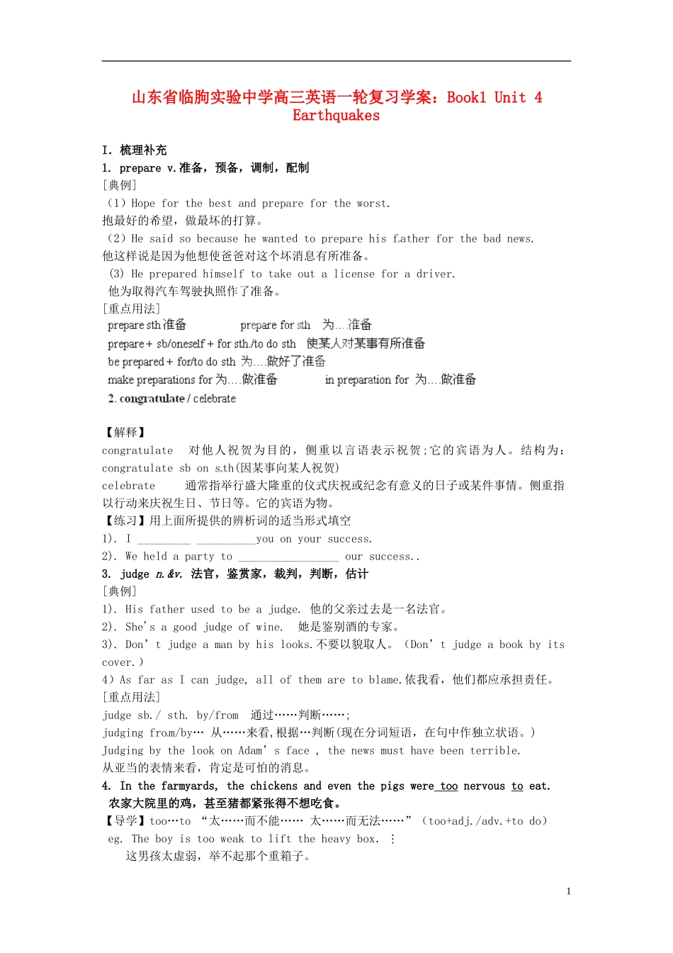 山东省临朐实验中学2014高三英语一轮复习 Book1 Unit 4 Earthquakes学案_第1页