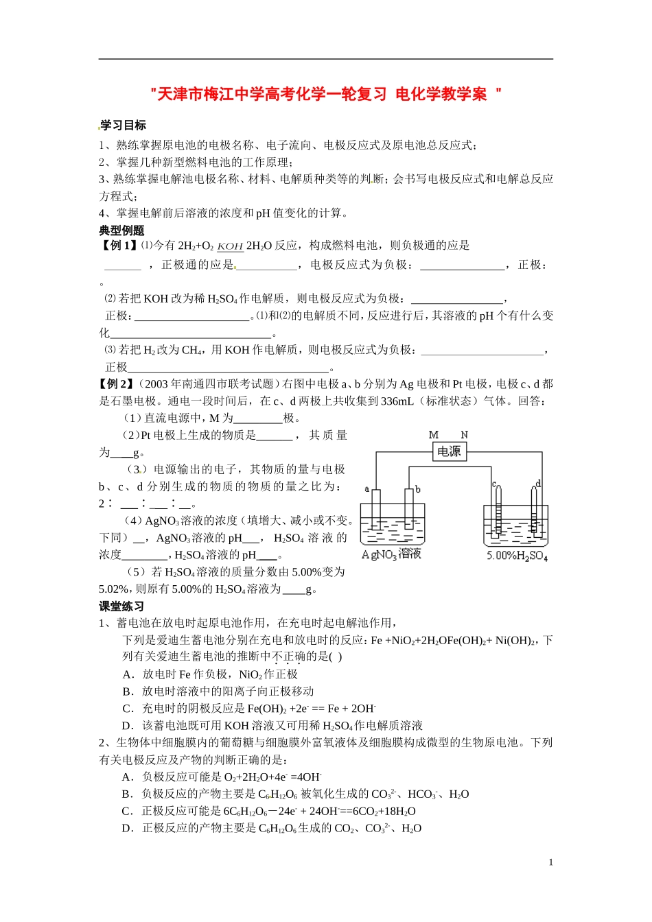 天津市梅江中学高考化学一轮复习 电化学教学案 _第1页