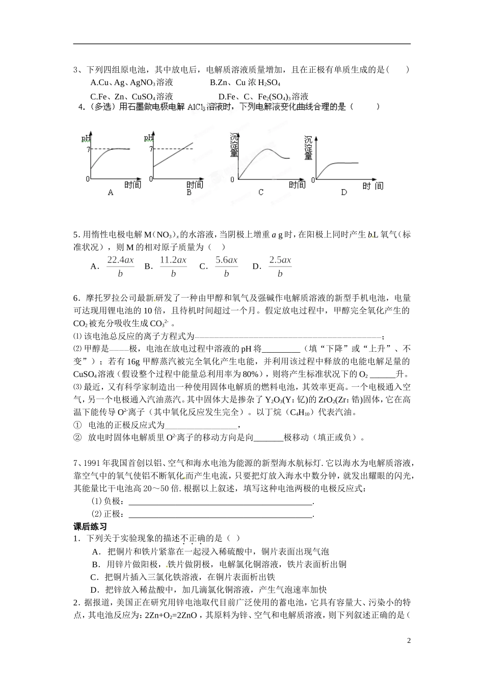 天津市梅江中学高考化学一轮复习 电化学教学案 _第2页