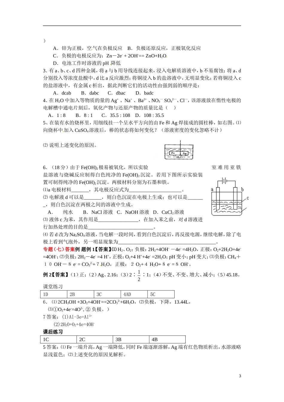 天津市梅江中学高考化学一轮复习 电化学教学案 _第3页
