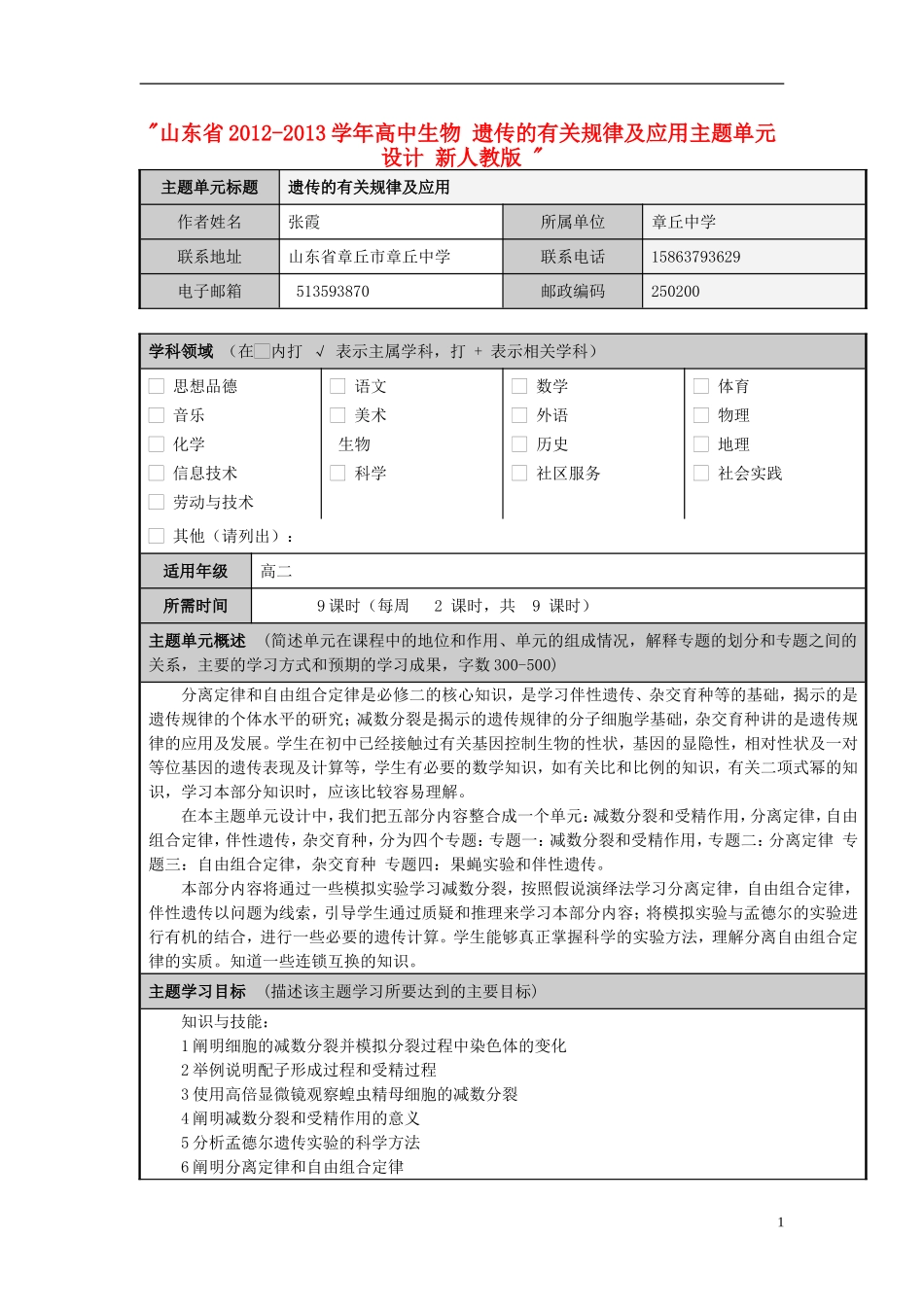 山东省2012-2013学年高中生物 遗传的有关规律及应用主题单元设计 新人教版 _第1页