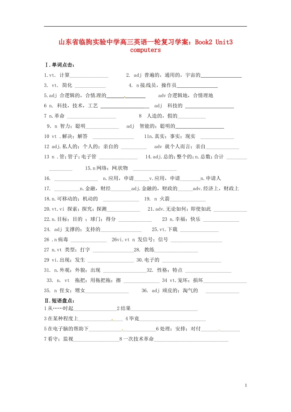 山东省临朐实验中学2014高三英语一轮复习 Book2 Unit3 computers学案_第1页