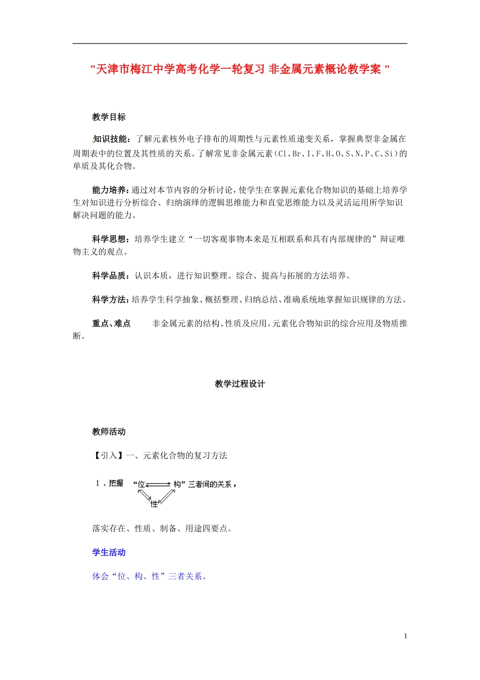 天津市梅江中学高考化学一轮复习 非金属元素概论教学案 _第1页