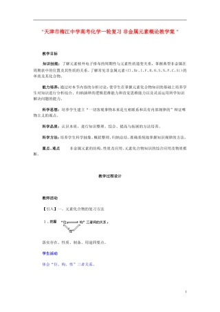 天津市梅江中学高考化学一轮复习 非金属元素概论教学案 