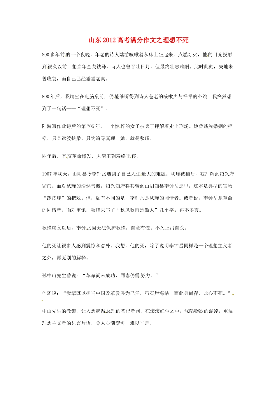 山东省2012年高考语文满分作文 理想不死素材_第1页