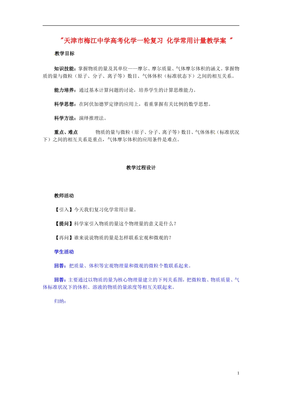 天津市梅江中学高考化学一轮复习 化学常用计量教学案 _第1页
