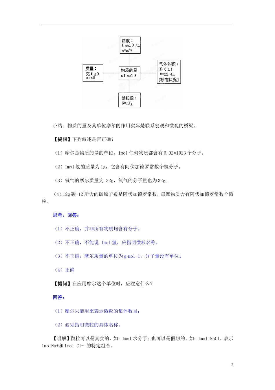 天津市梅江中学高考化学一轮复习 化学常用计量教学案 _第2页