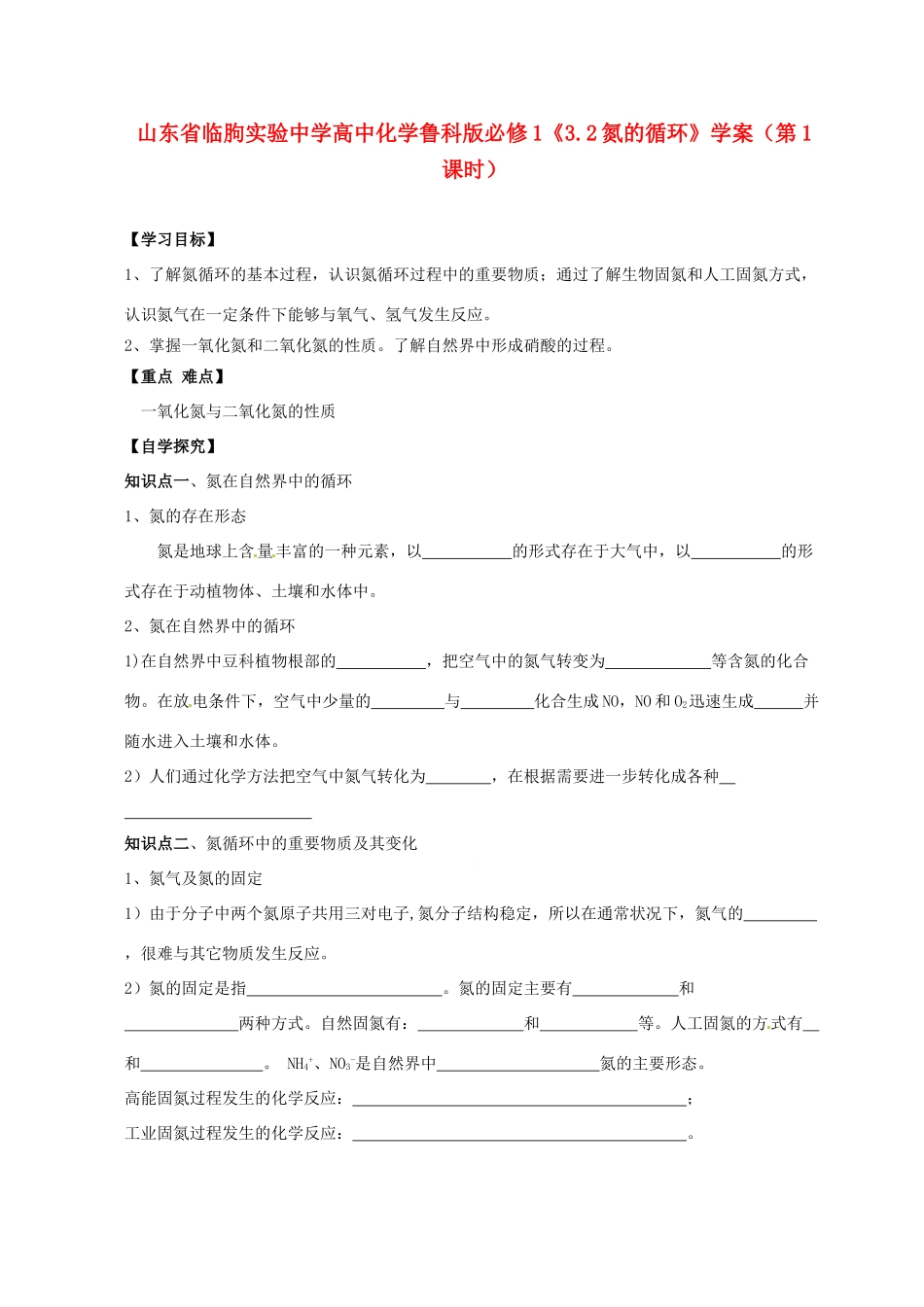 山东省临朐实验中学2014高中化学《3.2氮的循环》（第1课时）学案 鲁科版必修1_第1页