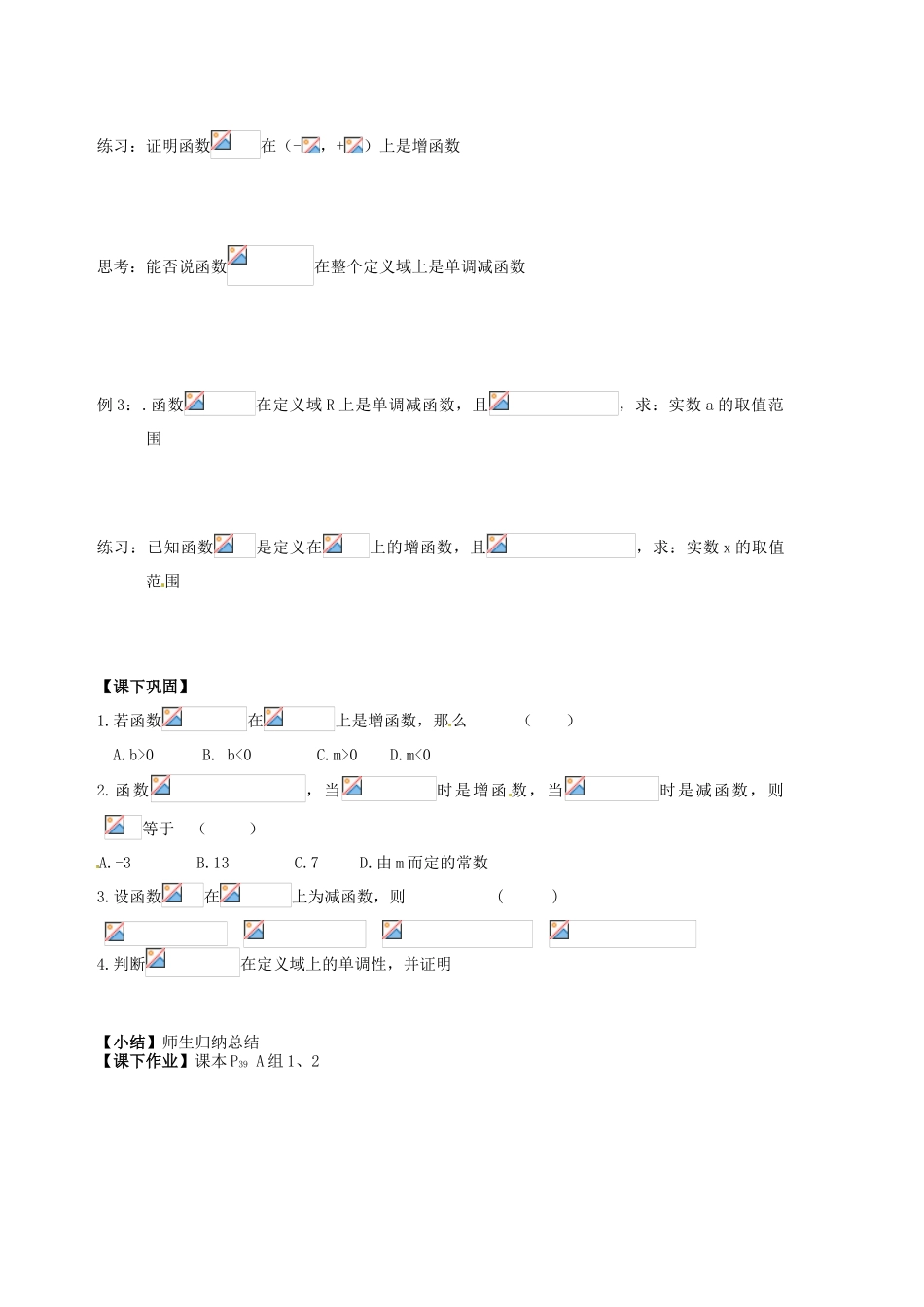天津市宝坻区大白庄高级中学高一数学 函数的单调性导学案1_第2页