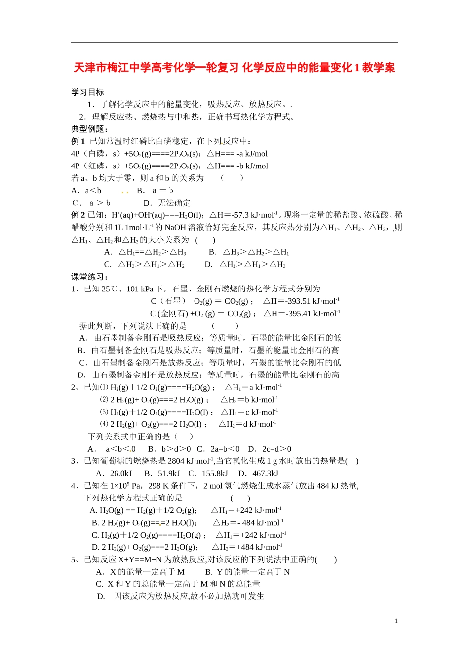 天津市梅江中学高考化学一轮复习 化学反应中的能量变化1教学案_第1页
