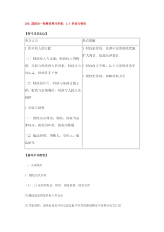 山东潍坊2011届高考政治一轮复习 3.8 财政与税收精品学案