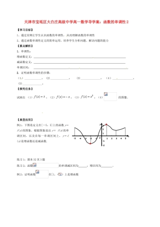 天津市宝坻区大白庄高级中学高一数学 函数的单调性导学案2