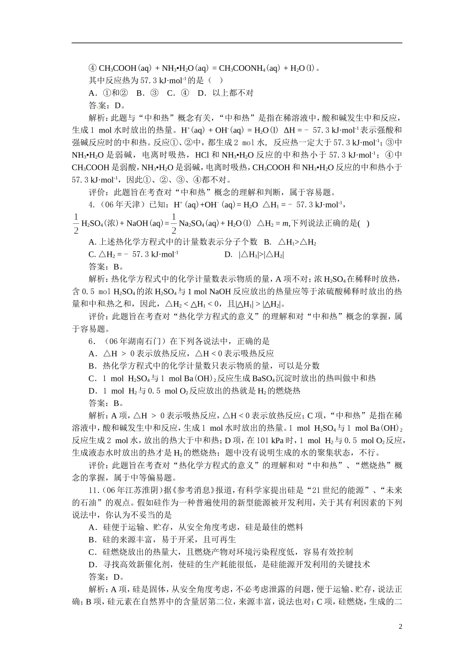 天津市梅江中学高考化学一轮复习 化学反应中的能量变化2教学案 _第2页