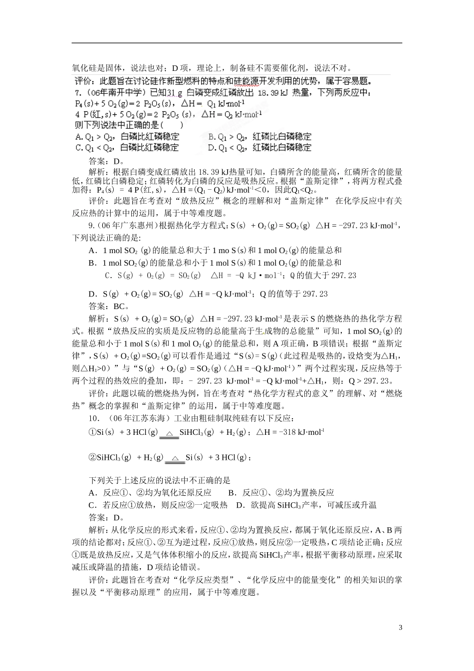 天津市梅江中学高考化学一轮复习 化学反应中的能量变化2教学案 _第3页