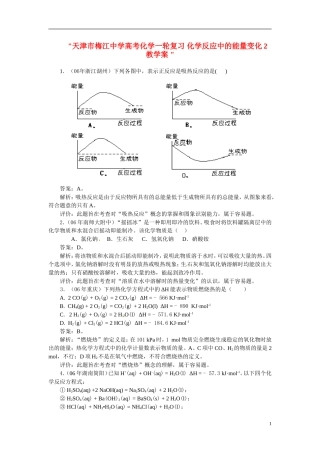 天津市梅江中学高考化学一轮复习 化学反应中的能量变化2教学案 