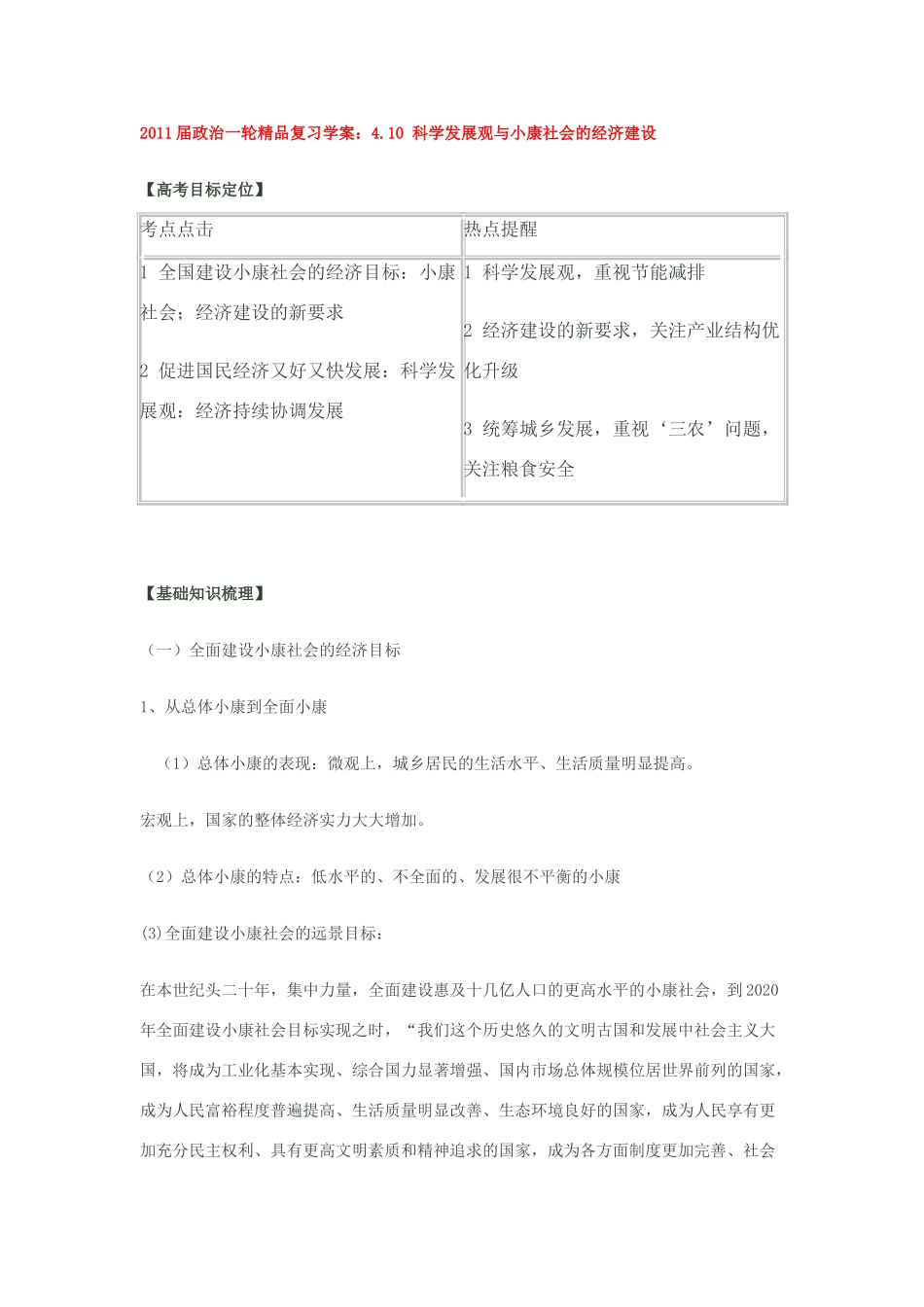 山东潍坊2011届高考政治一轮复习 4.10 科学发展观与小康社会的经济建设精品学案_第1页