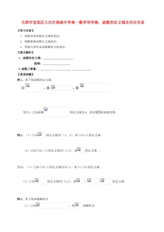 天津市宝坻区大白庄高级中学高一数学 函数的定义域及对应关系导学案