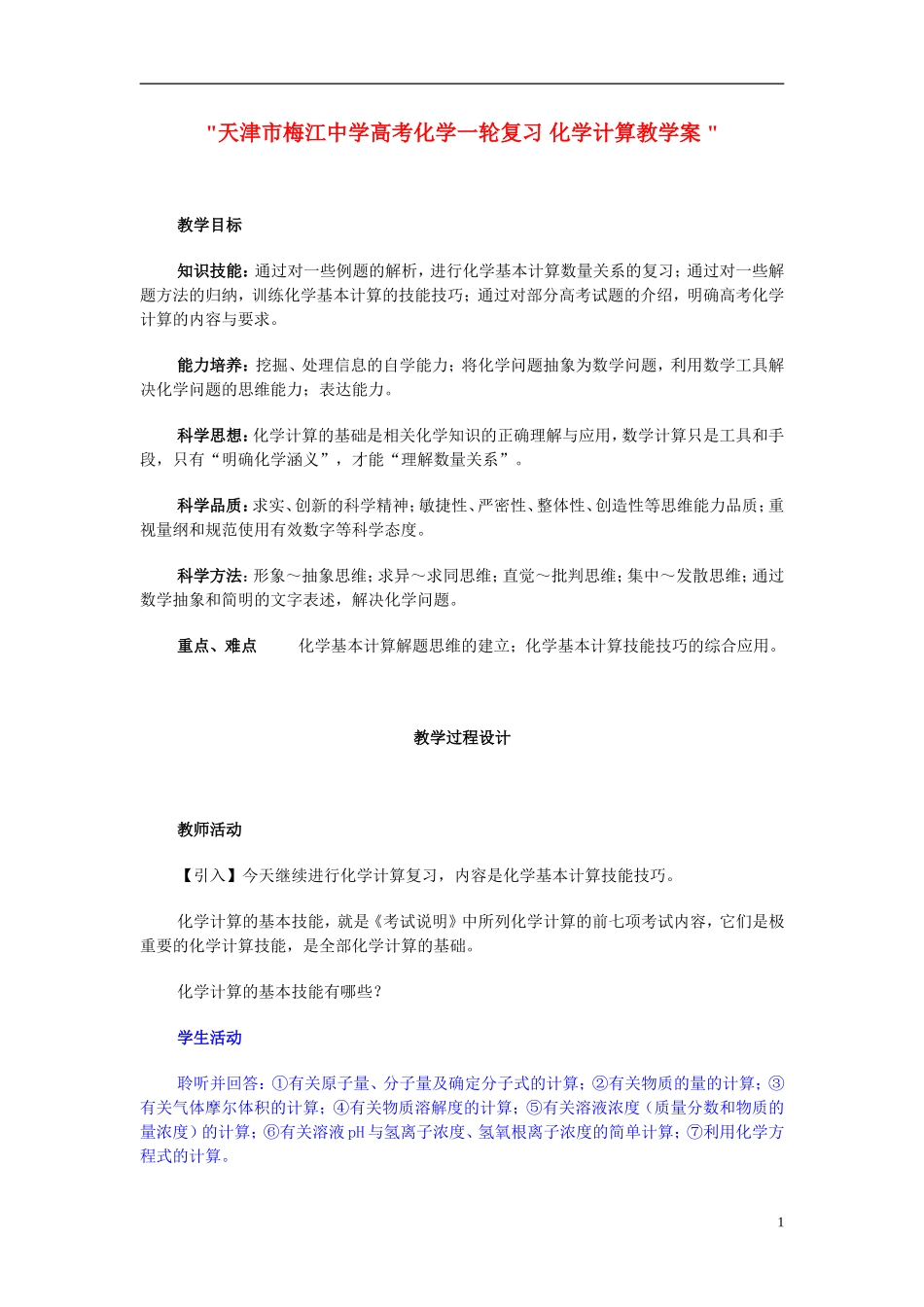 天津市梅江中学高考化学一轮复习 化学计算教学案 _第1页