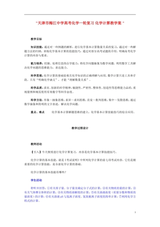 天津市梅江中学高考化学一轮复习 化学计算教学案 