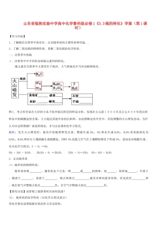 山东省临朐实验中学2014高中化学《3.3硫的转化》学案（第1课时）学案 鲁科版必修1