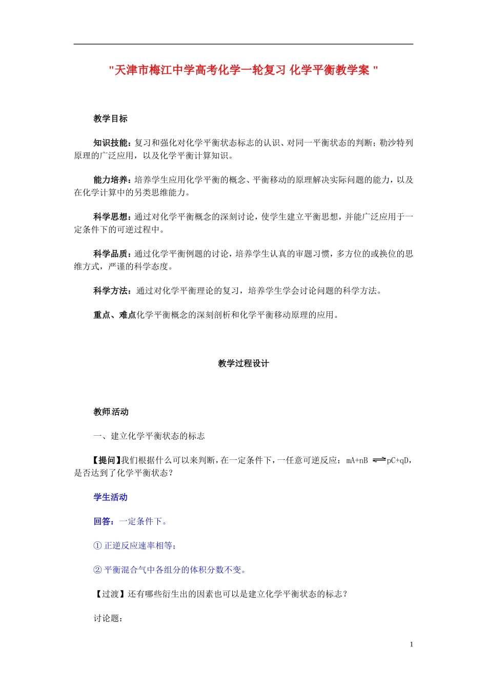 天津市梅江中学高考化学一轮复习 化学平衡教学案 _第1页