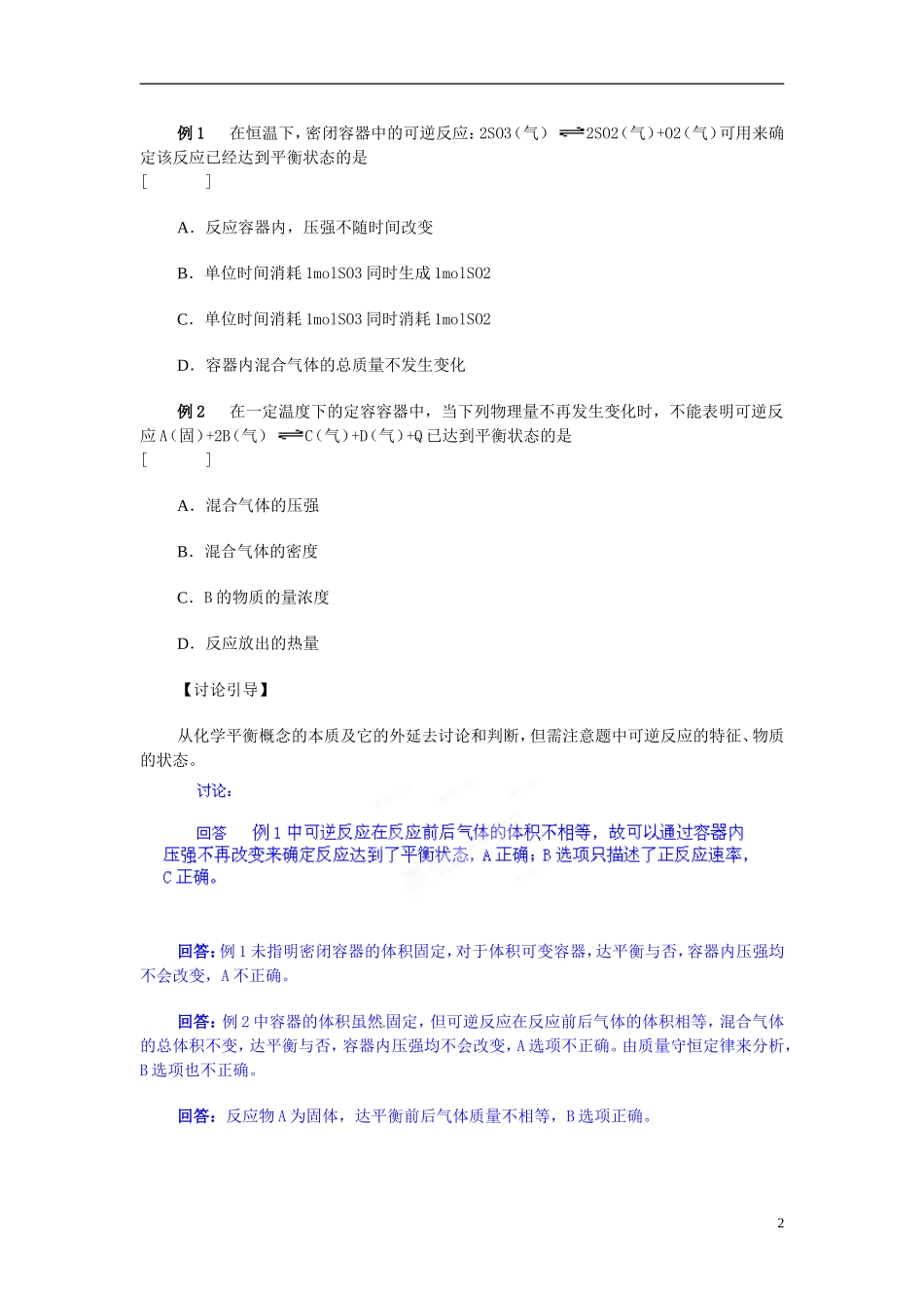 天津市梅江中学高考化学一轮复习 化学平衡教学案 _第2页