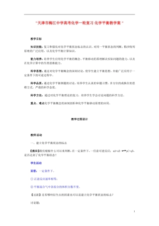 天津市梅江中学高考化学一轮复习 化学平衡教学案 