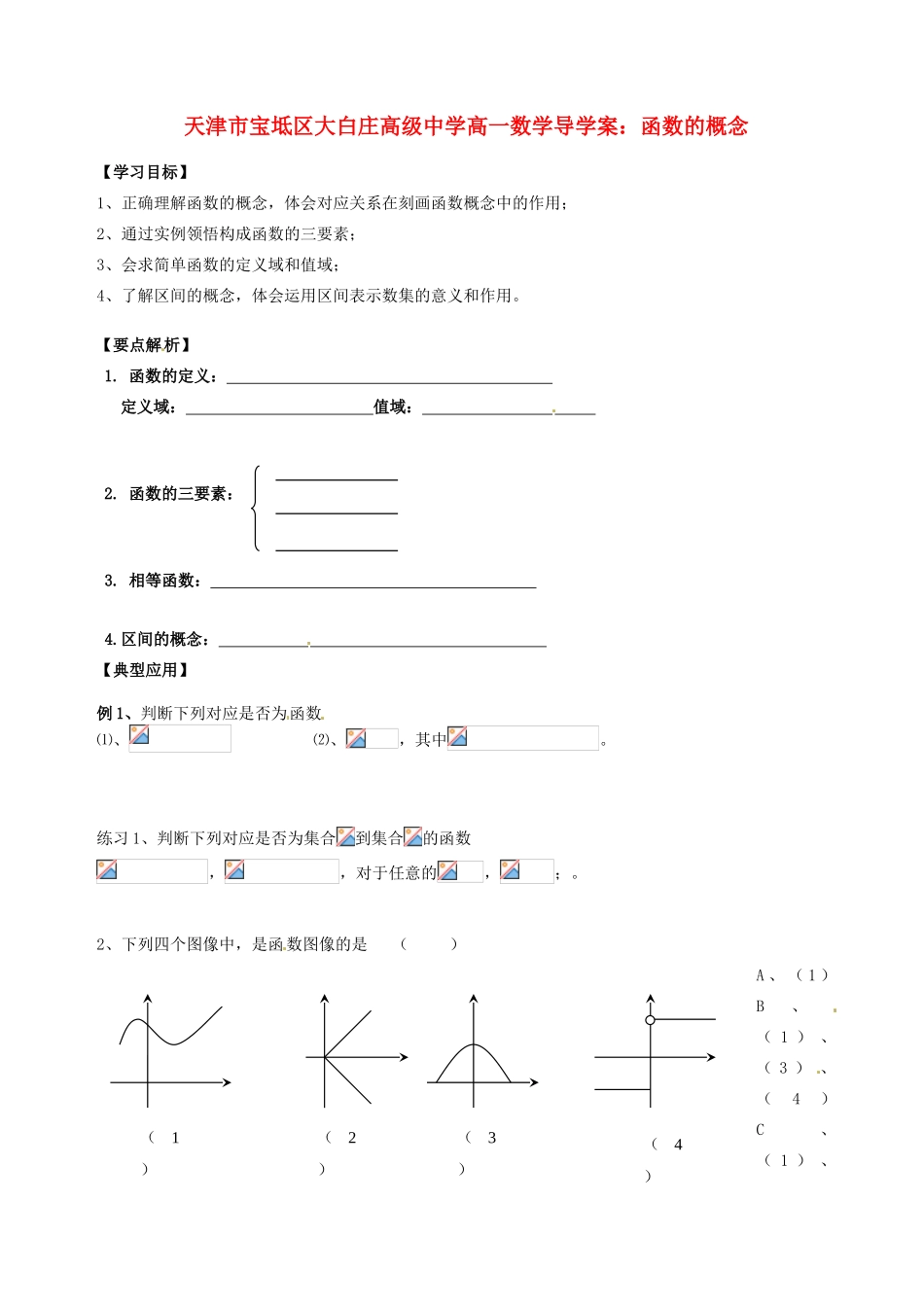 天津市宝坻区大白庄高级中学高一数学 函数的概念导学案_第1页