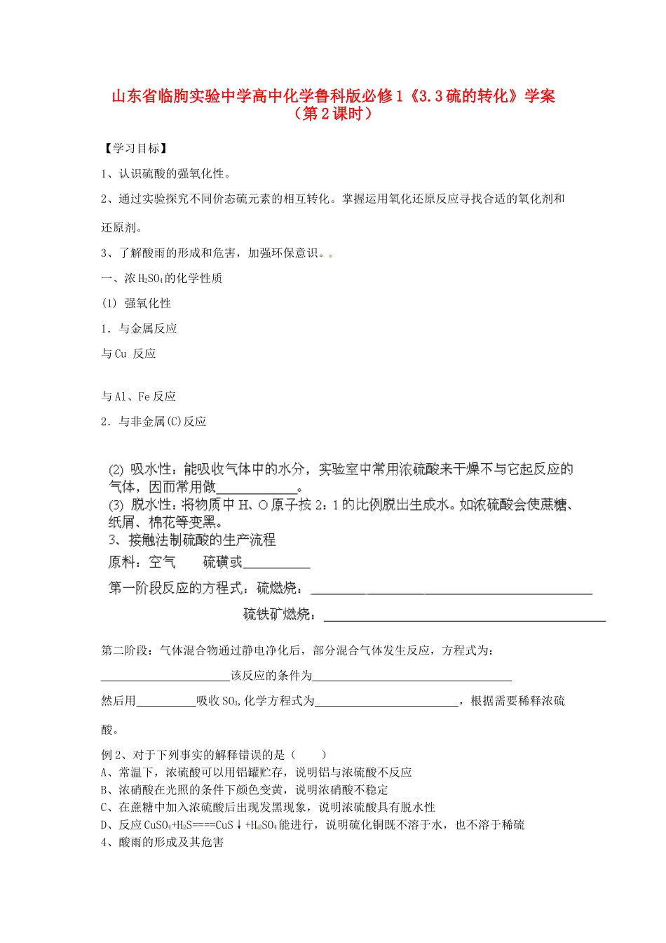 山东省临朐实验中学2014高中化学《3.3硫的转化》学案（第2课时）学案 鲁科版必修1_第1页