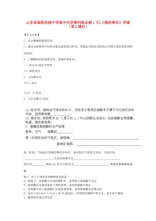 山东省临朐实验中学2014高中化学《3.3硫的转化》学案（第2课时）学案 鲁科版必修1