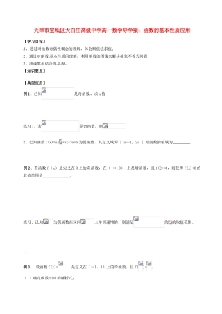 天津市宝坻区大白庄高级中学高一数学 函数的基本性质应用导学案