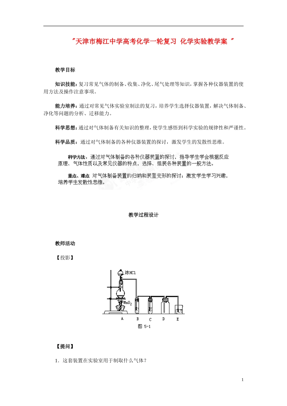 天津市梅江中学高考化学一轮复习 化学实验教学案 _第1页