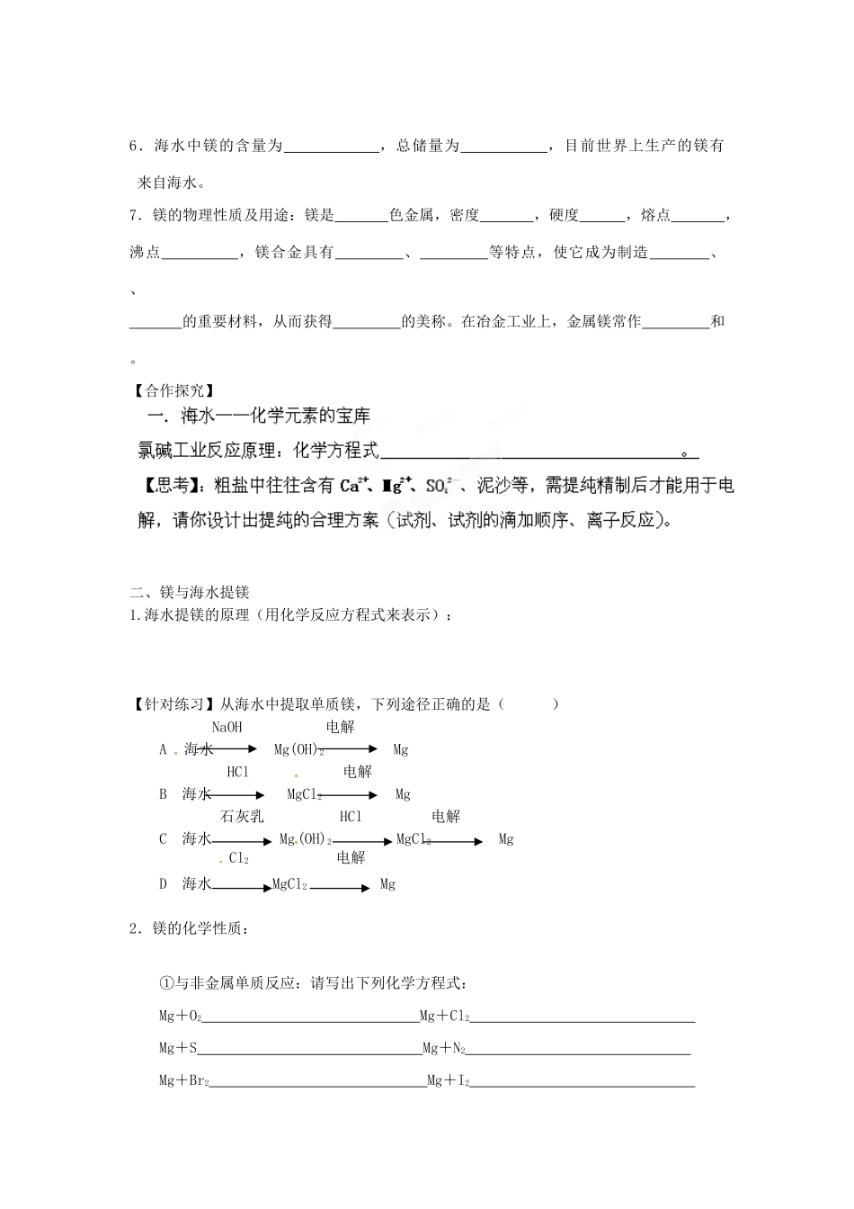 山东省临朐实验中学2014高中化学《3.4海水中的化学元素》学案（第1课时）学案 鲁科版必修1_第2页