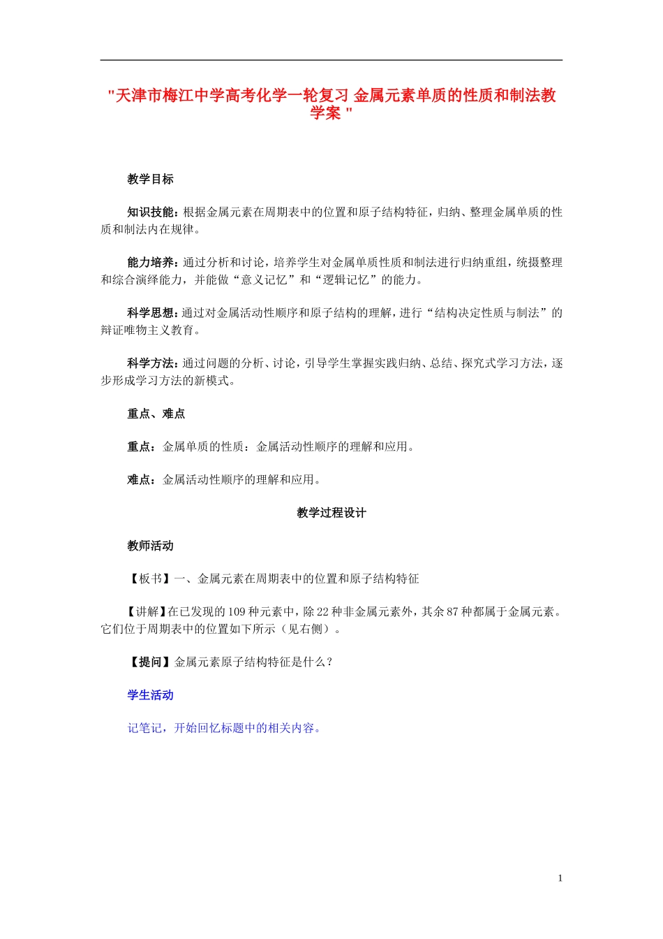 天津市梅江中学高考化学一轮复习 金属元素单质的性质和制法教学案 _第1页