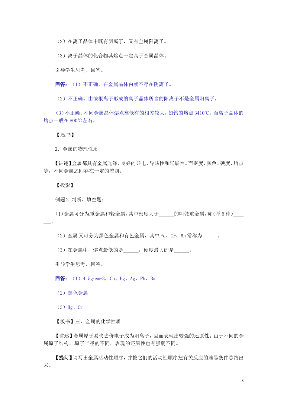 天津市梅江中学高考化学一轮复习 金属元素单质的性质和制法教学案 _第3页