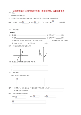 天津市宝坻区大白庄高级中学高一数学 函数的奇偶性导学案