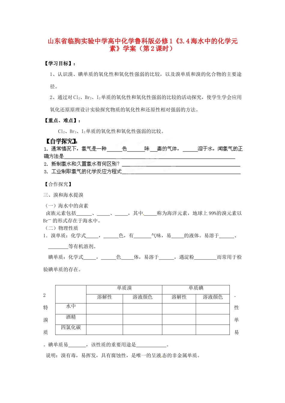 山东省临朐实验中学2014高中化学《3.4海水中的化学元素》学案（第2课时）学案 鲁科版必修1_第1页