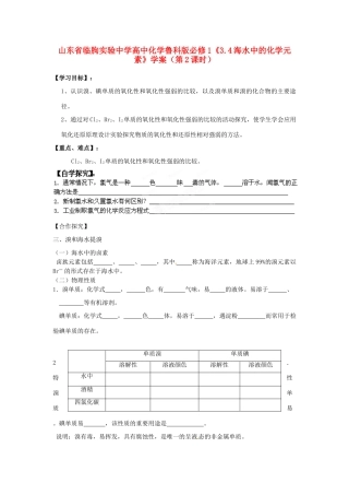 山东省临朐实验中学2014高中化学《3.4海水中的化学元素》学案（第2课时）学案 鲁科版必修1