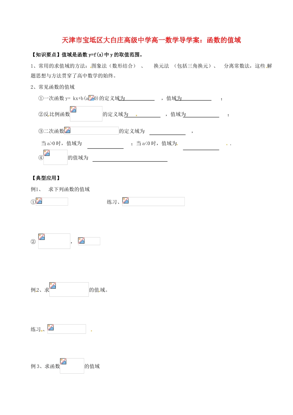 天津市宝坻区大白庄高级中学高一数学 函数的值域导学案_第1页