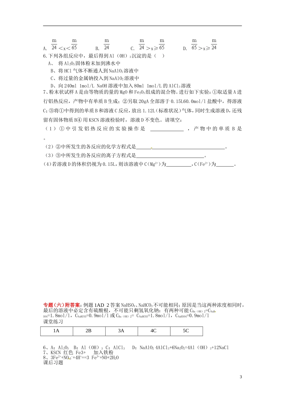 天津市梅江中学高考化学一轮复习 金属元素及其化合物教学案 _第3页